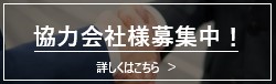 協力会社様募集