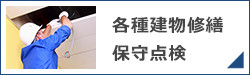 各種建物