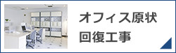 オフィス現状回復工事