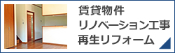 リノベーション工事