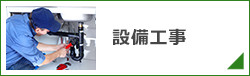 設備工事