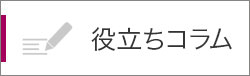 役立ちコラム